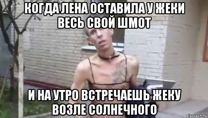 когда лена оставила у жеки весь свой шмот и на утро встречаешь жеку возле солнечного, Мем Панин