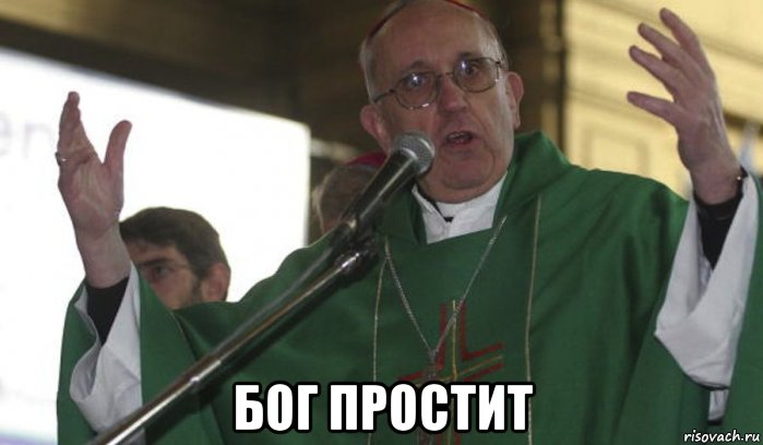  бог простит, Мем Папа знает