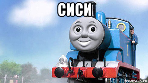 сиси 