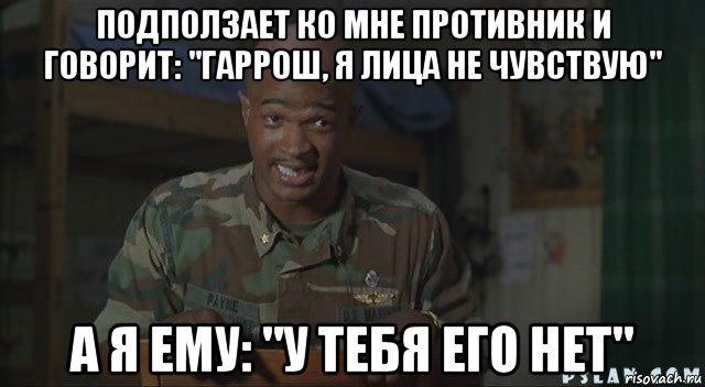 подползает ко мне противник и говорит: "гаррош, я лица не чувствую" а я ему: "у тебя его нет", Мем Паровозик который смог