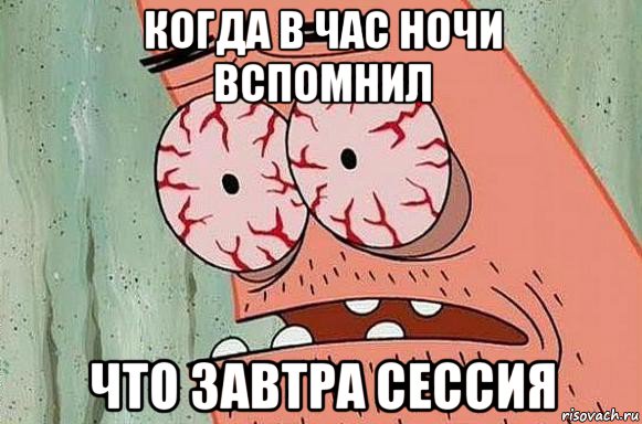 когда в час ночи вспомнил что завтра сессия, Мем  Патрик в ужасе