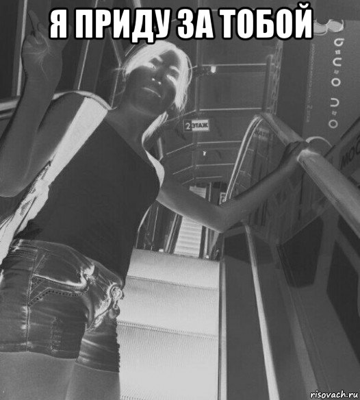 я приду за тобой , Мем Pease земляне