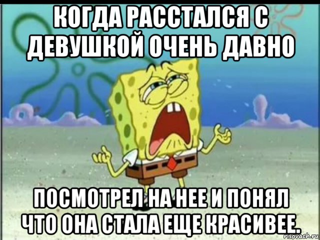 когда расстался с девушкой очень давно посмотрел на нее и понял что она стала еще красивее., Мем Печаль