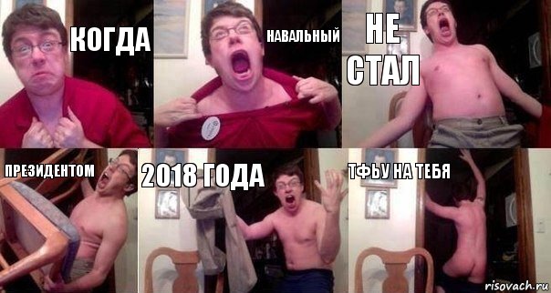 когда Навальный не стал президентом 2018 года тфьу на тебя, Комикс  Печалька 90лвл