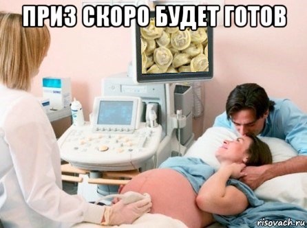 приз скоро будет готов 