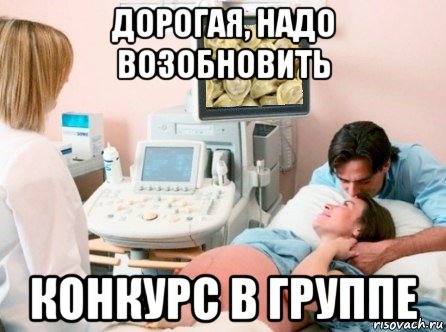дорогая, надо возобновить конкурс в группе