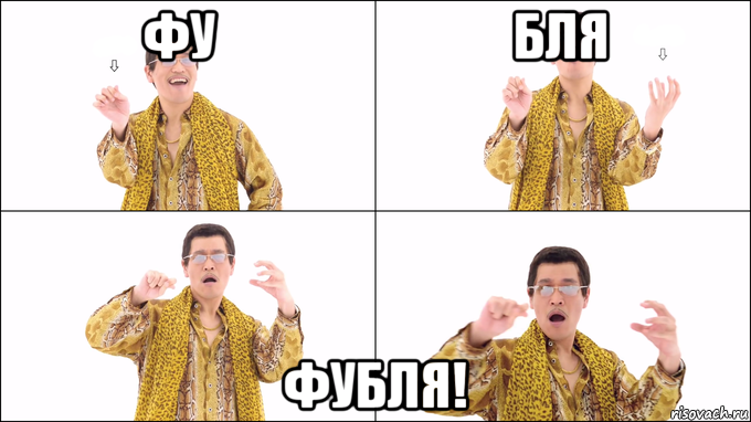 фу                              бля фубля!