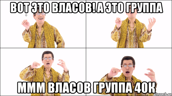 вот это власов! а это группа ммм власов группа 40к