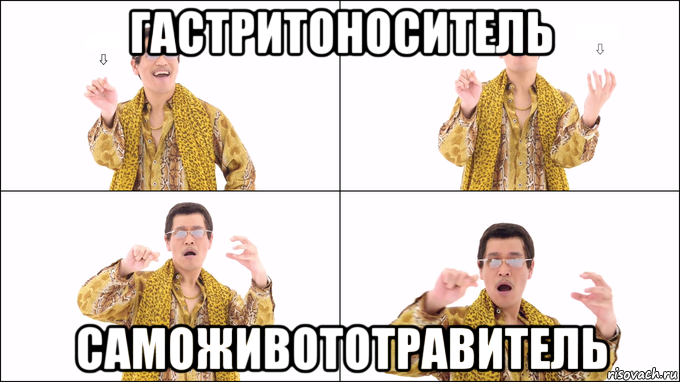 гастритоноситель саможивототравитель
