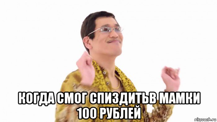  когда смог спиздитьв мамки 100 рублей, Мем    PenApple