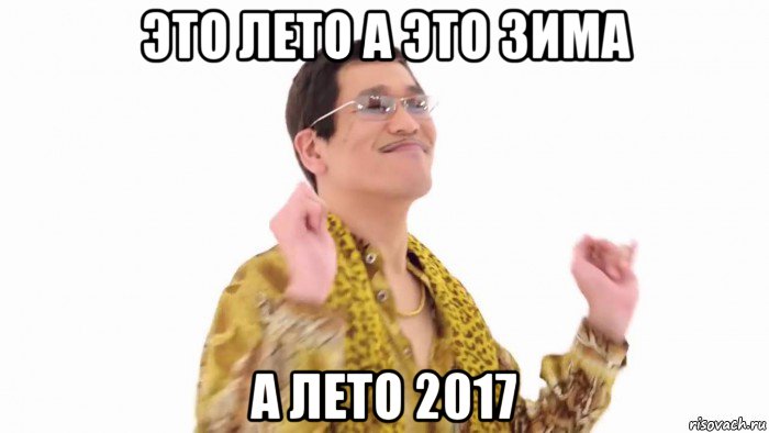 это лето а это зима а лето 2017, Мем    PenApple