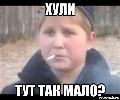 хули тут так мало?