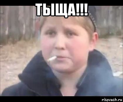 тыща!!! 