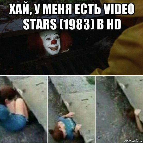 хай, у меня есть video stars (1983) в hd 