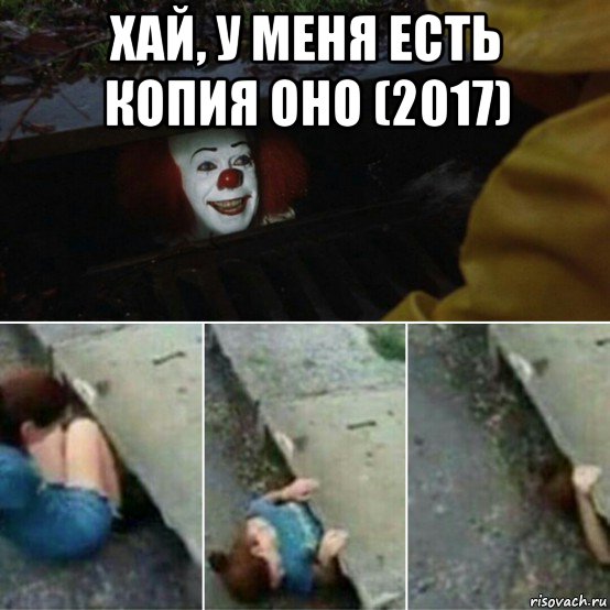 хай, у меня есть копия оно (2017) 