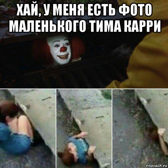 хай, у меня есть фото маленького тима карри 