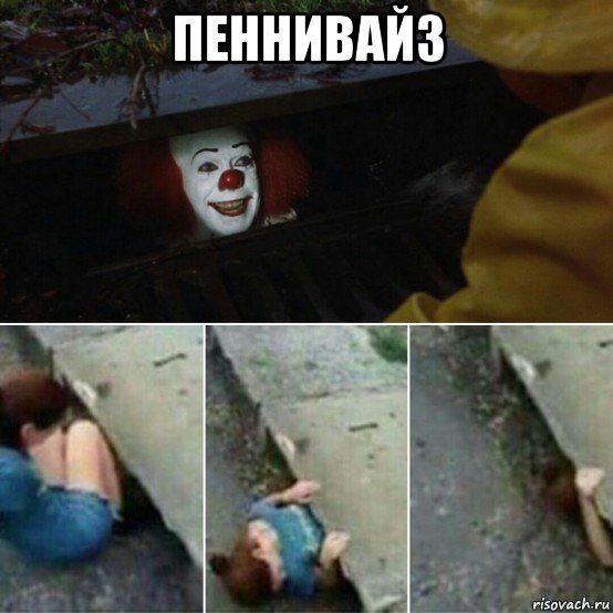 пеннивайз 