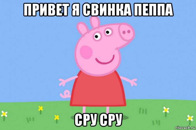 привет я свинка пеппа сру сру