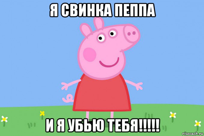 я свинка пеппа и я убью тебя!!!!!, Мем Пеппа