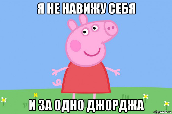 я не навижу себя и за одно джорджа, Мем Пеппа