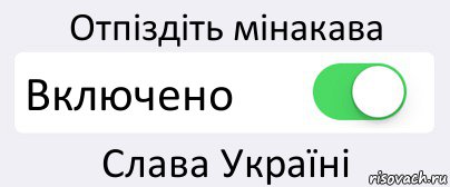 Отпіздіть мінакава Включено Слава Україні, Комикс Переключатель