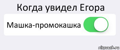 Когда увидел Егора Машка-промокашка , Комикс Переключатель