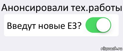 Анонсировали тех.работы Введут новые ЕЗ? , Комикс Переключатель