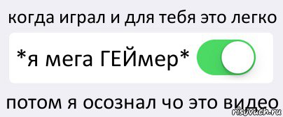 когда играл и для тебя это легко *я мега ГЕЙмер* потом я осознал чо это видео, Комикс Переключатель