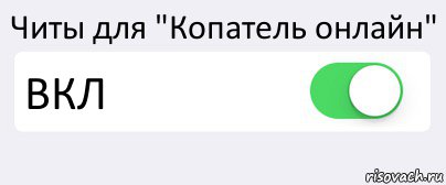 Читы для "Копатель онлайн" ВКЛ , Комикс Переключатель