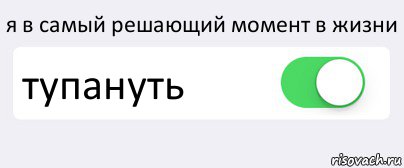 я в самый решающий момент в жизни тупануть , Комикс Переключатель