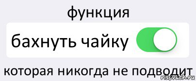 функция бахнуть чайку которая никогда не подводит, Комикс Переключатель