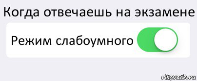 Когда отвечаешь на экзамене Режим слабоумного , Комикс Переключатель