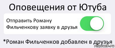 Оповещения от Ютуба Отправить Роману Фильченкову заявку в друзья *Роман Фильченков добавлен в друзья, Комикс Переключатель