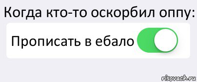 Когда кто-то оскорбил оппу: Прописать в ебало , Комикс Переключатель