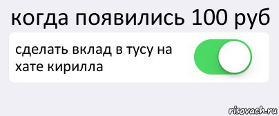 когда появились 100 руб сделать вклад в тусу на хате кирилла , Комикс Переключатель