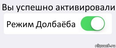 Вы успешно активировали Режим Долбаёба 