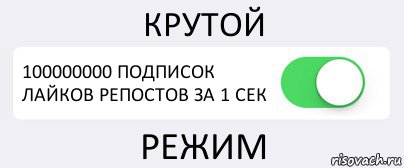 КРУТОЙ 100000000 ПОДПИСОК ЛАЙКОВ РЕПОСТОВ ЗА 1 СЕК РЕЖИМ, Комикс Переключатель