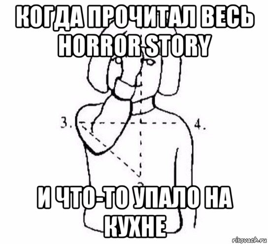 когда прочитал весь horror story и что-то упало на кухне, Мем  Перекреститься