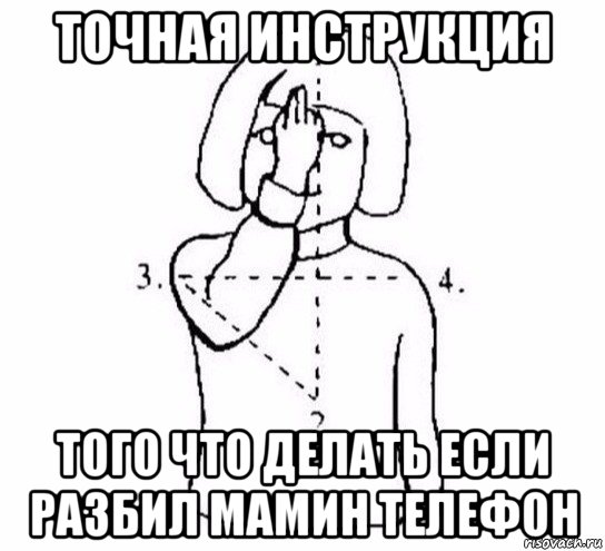 точная инструкция того что делать если разбил мамин телефон, Мем  Перекреститься