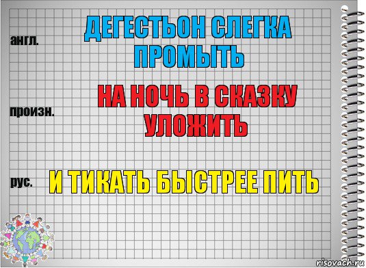 Дегестьон слегка промыть На ночь в сказку уложить И тикать быстрее пить, Комикс  Перевод с английского