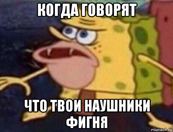 когда говорят что твои наушники фигня