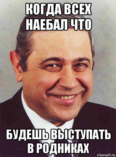 когда всех наебал что будешь выступать в родниках, Мем петросян