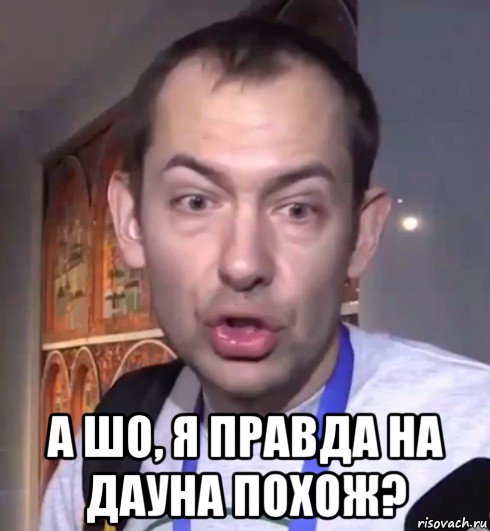  а шо, я правда на дауна похож?, Мем Петушок