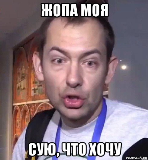 жопа моя сую, что хочу, Мем Петушок