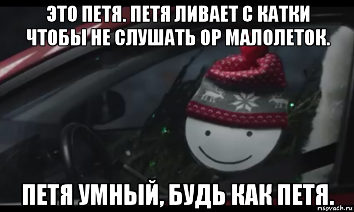 это петя. петя ливает с катки чтобы не слушать ор малолеток. петя умный, будь как петя., Мем Петя умный будь как петя