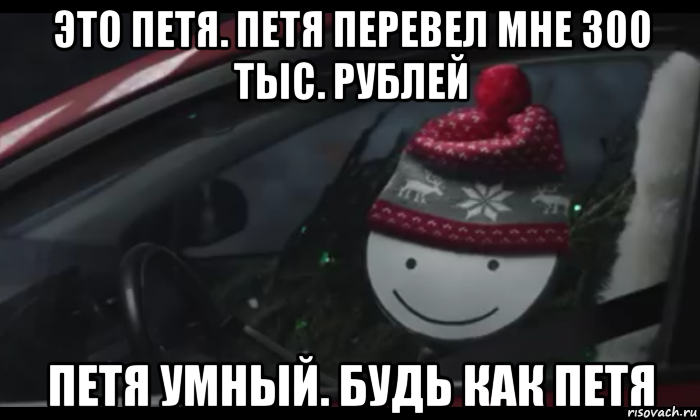 это петя. петя перевел мне 300 тыс. рублей петя умный. будь как петя, Мем Петя умный будь как петя