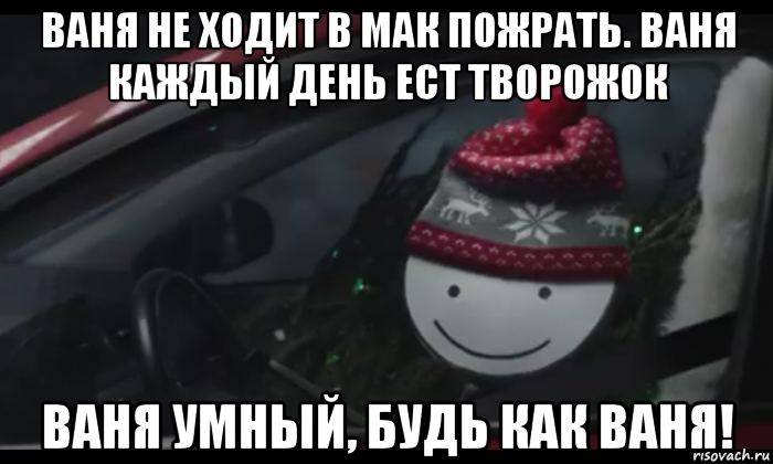 ваня не ходит в мак пожрать. ваня каждый день ест творожок ваня умный, будь как ваня!, Мем Петя умный будь как петя