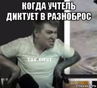когда учтель диктует в разноброс , Мем Пэтя
