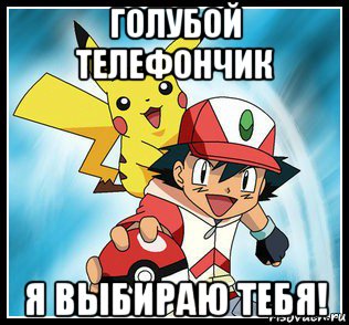 голубой телефончик я выбираю тебя!