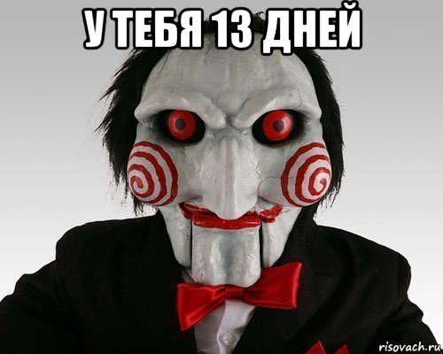 у тебя 13 дней 
